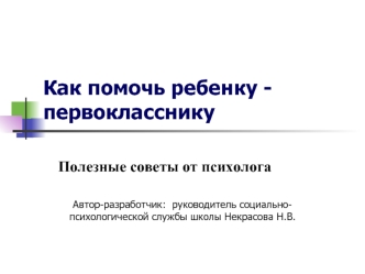 Как помочь ребенку -       первокласснику