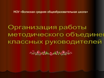 Организация работы
методического объединения
классных руководителей