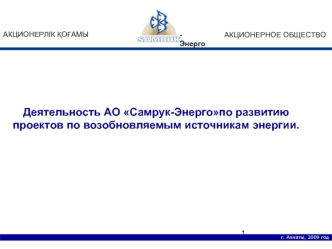 Деятельность АО Самрук-Энергопо развитию проектов по возобновляемым источникам энергии.