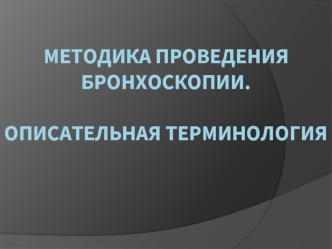 Методика проведения бронхоскопии