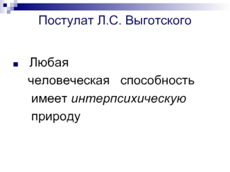 Постулат Л.С. Выготского