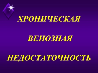 Хроническая венозная недостаточность
