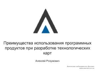 Преимущества использования программных продуктов при разработке технологических карт