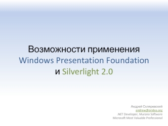 Возможности примененияWindows Presentation Foundation и Silverlight 2.0