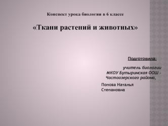 Конспект урока биологии в 6 классе

Ткани растений и животных