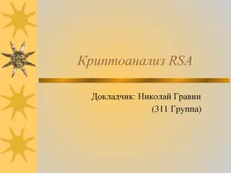 Криптоанализ RSA