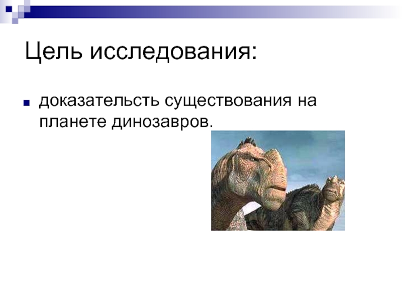 Доказательство динозавров. Доказательства существования динозавров. Гипотезы вымирания динозавров. Доказательство что динозавры существовали. Почему все динозавры вымерли.