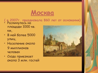 Москва( в 2007г. праздновала 860 лет от основания)