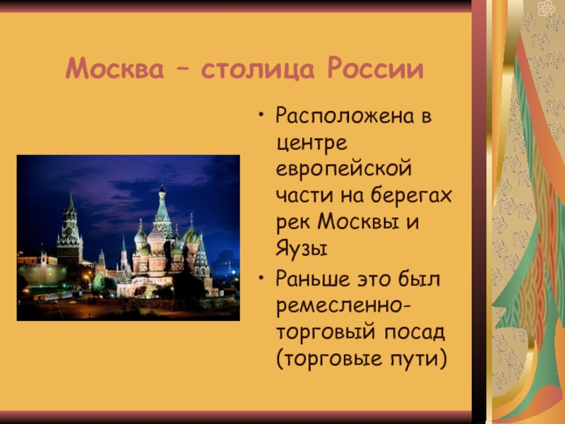 Какие города были столицами России. Назови столицу Руси. Сколько лет Москва была столицей. Московская Русь закончи предложение.