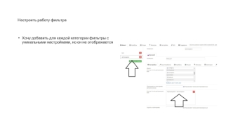 ТЗ. Настроить работу фильтра