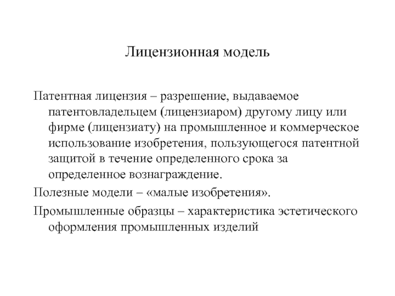 Лицензирование и патенты. Патентно-лицензионная защита. Патентная лицензия. Патентные и беспатентные лицензии.