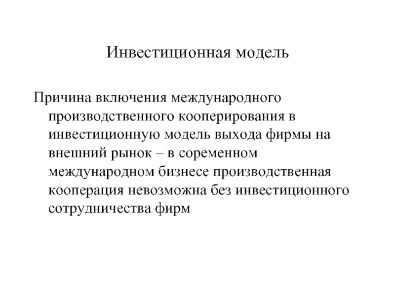 Инвестиционная модель бизнеса. Модели инвестиций. Инвестиционная модель международного бизнеса. Модель инвестиционного проекта. Инвестиционное моделирование это.