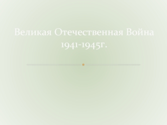 Великая Отечественная Война1941-1945г.