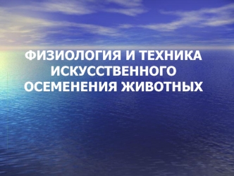 Физиология и техника искусственного осеменения животных
