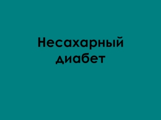 Несахарный диабет