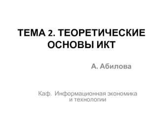 Теоретические основы ИКТ