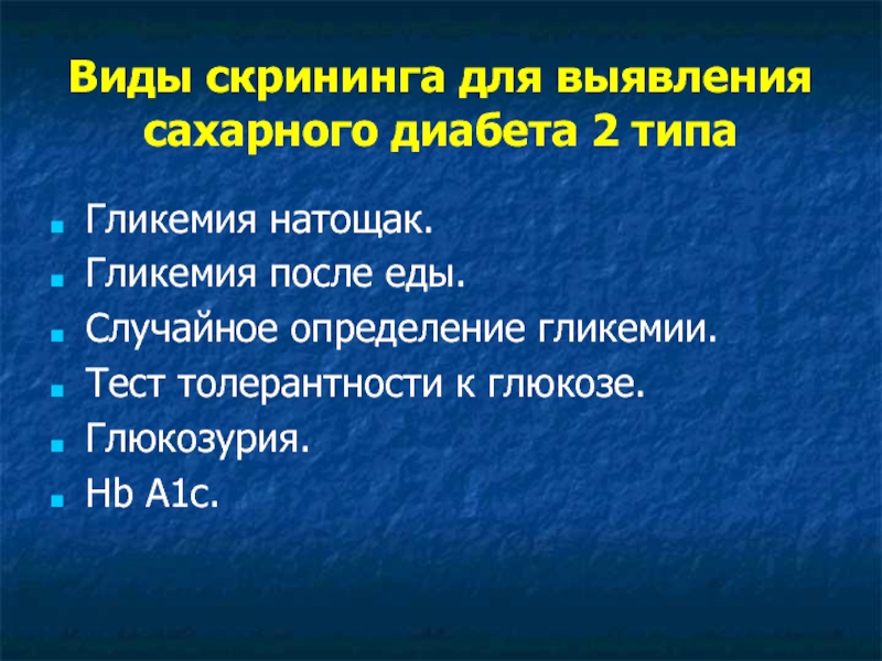 Диабет 2 типа тест. Обнаружение сахарного диабета. Скрининг сахарного диабета 2 типа. Скрининговые исследования на выявление сахарного диабета. Скрининг для раннего выявления сахарного диабета проводится.