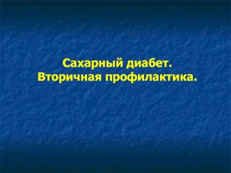 Сахарный диабет. Вторичная профилактика