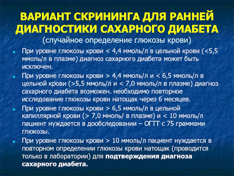 Сахар 7 это диабет. Глюкоза в крови при диабете. Уровень Глюкозы в крови при диабете. Показатели Глюкозы при сахарном диабете. Раннее выявление сахарного диабета.