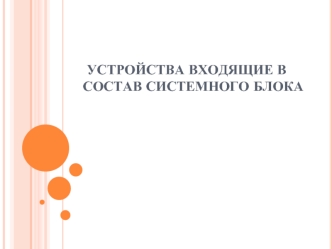 Устройства входящие в состав системного блока