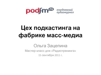 Цех подкастинга на фабрике масс-медиа