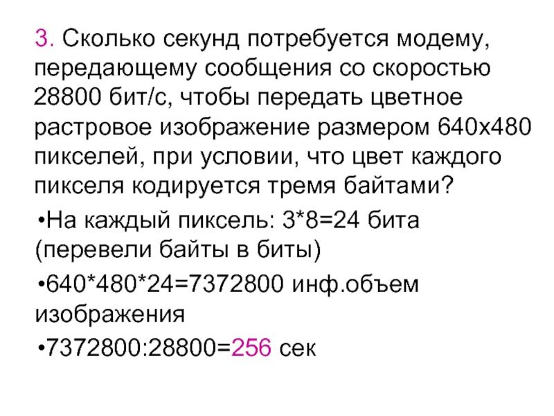 Скорость передачи модемом сообщения составляет 28 800 бит с имеется растровое цветное изображение