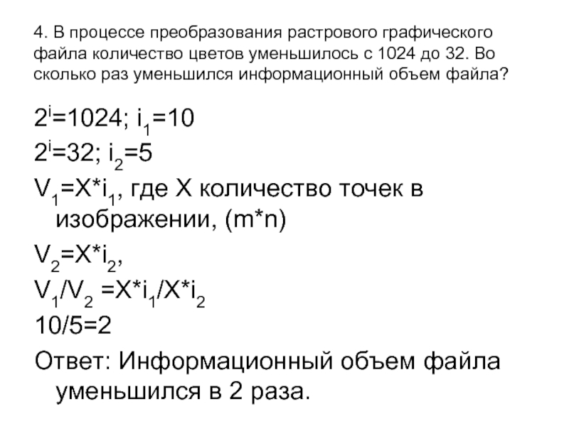 Объем графического файла. В процессе преобразования растрового графического файла. Процесс преобразования. Информационный объем графического файла. В процессе преобразования растрового графического файла с 1024 до 32.