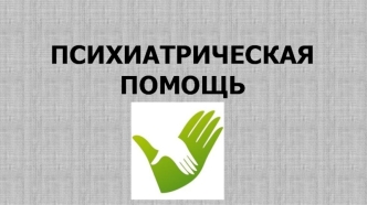 психиатрическая помощь