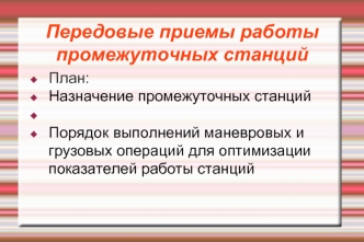 Передовые приемы работы промежуточных станций