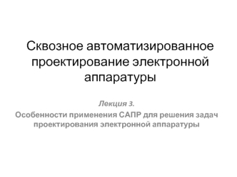 Особенности применения САПР для решения задач проектирования электронной аппаратуры