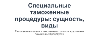 Специальные таможенные процедуры: сущность, виды