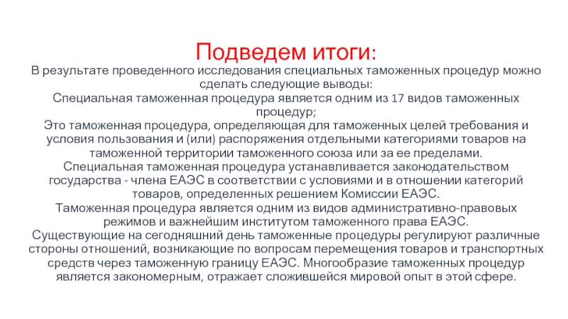 Особое заключение. Специальная таможенная процедура. Специальная таможенная процедура пример. Цели применения специальной таможенной процедуры. Вывод по спец вопросу.