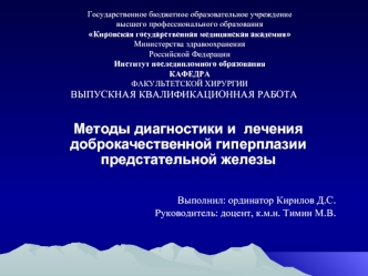 Методы диагностики и лечения доброкачественной гиперплазии предстательной железы