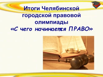 Итоги Челябинской городской правовой олимпиады С чего начинается ПРАВО