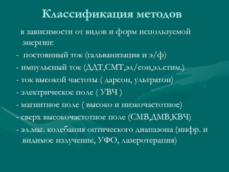 Классификация методов