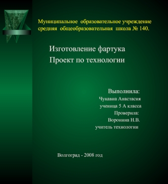 Изготовление фартука
Проект по технологии 


                                                            Выполнила:
                                  Чукавиа Анастасия                                                                                        