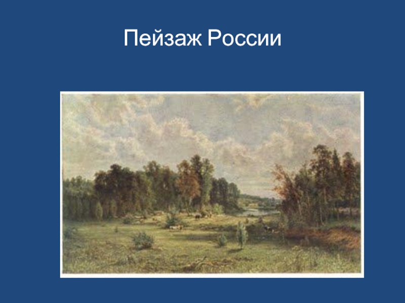 Пейзаж России