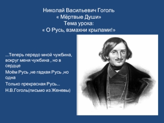 Николай Васильевич Гоголь Мёртвые ДушиТема урока: О Русь, взмахни крылами!