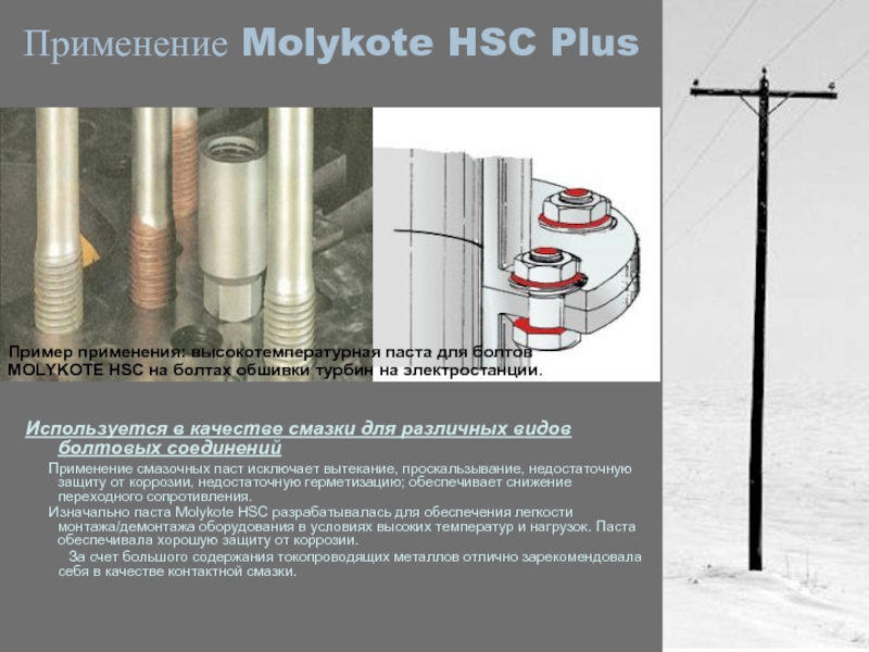 Применение Molykote HSC Plus     Используется в качестве смазки