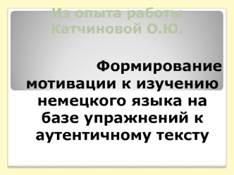 Из опыта работы Катчиновой О.Ю.