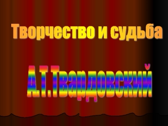 Творчество и судьба