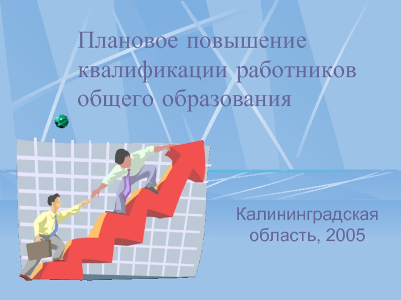 Квалификация работника. Повышение квалификации работников. Квалификация специалиста слайд. Инвестирование на переподготовку и повышение квалификации персонала. Повышение квалификации персонала АЛРОСА.