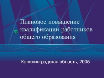 Плановое повышение квалификации работников общего образования