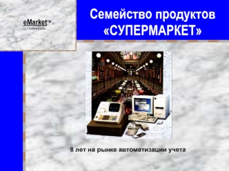 Семейство продуктов СУПЕРМАРКЕТ