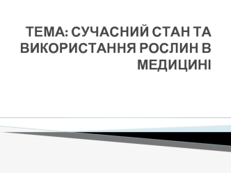 Сучасний стан та використання рослин в медицині