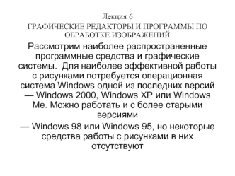 Лекция 6. Графические редакторы и программы по обработке изображений