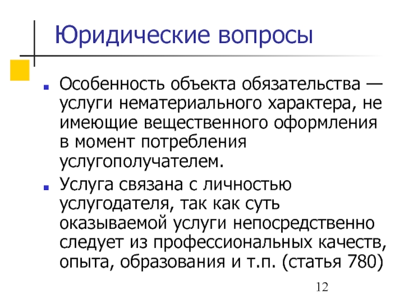 Особенности вопроса. Услуги нематериального характера. Объект обязательства. Правовые вопросы. Услуги неимущественного характера.