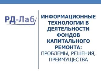 Информационные технологии в деятельности фондов капитального ремонта: проблемы, решения, преимущества