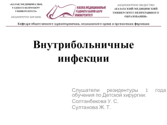 Внутрибольничные инфекции