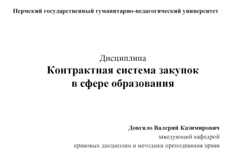 Контрактная система закупок в сфере товаров, работ, услуг для обеспечения государственных и муниципальных нужд